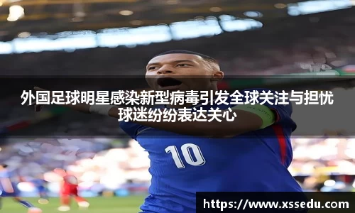 外国足球明星感染新型病毒引发全球关注与担忧球迷纷纷表达关心