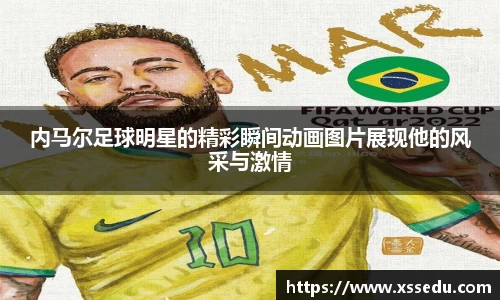 内马尔足球明星的精彩瞬间动画图片展现他的风采与激情