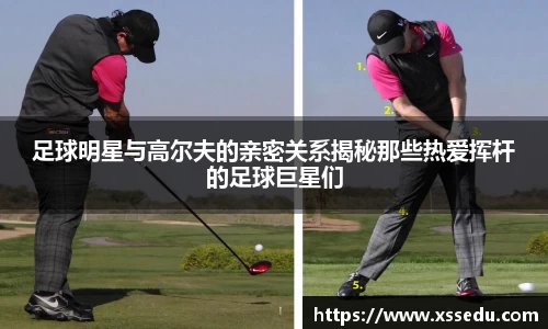足球明星与高尔夫的亲密关系揭秘那些热爱挥杆的足球巨星们