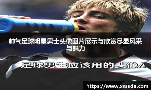 帅气足球明星男士头像图片展示与欣赏尽显风采与魅力