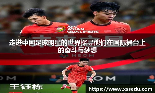 走进中国足球明星的世界探寻他们在国际舞台上的奋斗与梦想